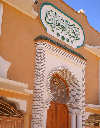 جمعية الغفران الثقافية