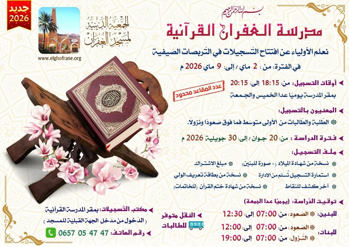مواعيد التّسجيلات في التّربصات الصّيفية لتحفيظ  القرآن الكريم وتعليم قواعد التّرتيل بنين وبنات