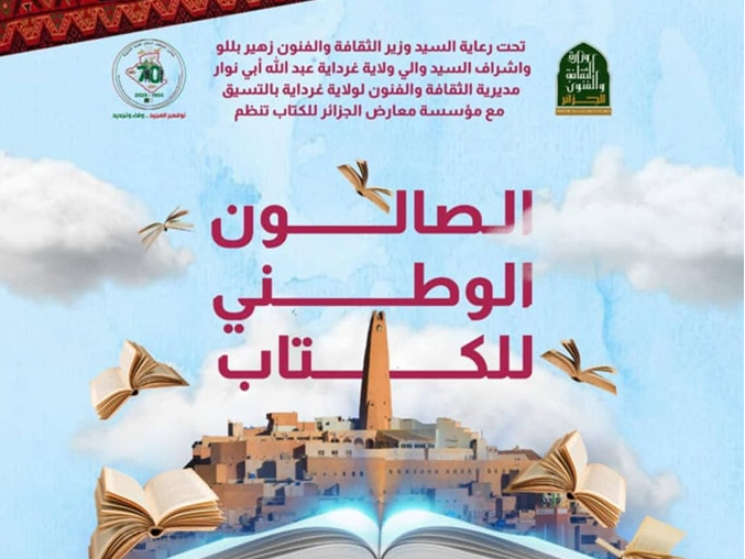 الصالون الوطني للكتاب - المحطة الثانية - غرداية: فرصة لمحبي القراءة والثقافة في ولاية غرداية